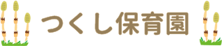 つくし保育園 – 箕面市の事業所内保育事業所 – 株式会社アイ・エム・シー